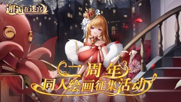 「邂逅二周年」同人绘画征集活动