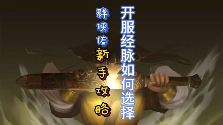 群侠传手游开服经脉怎么选择？这个视频让你少走不少弯路截图