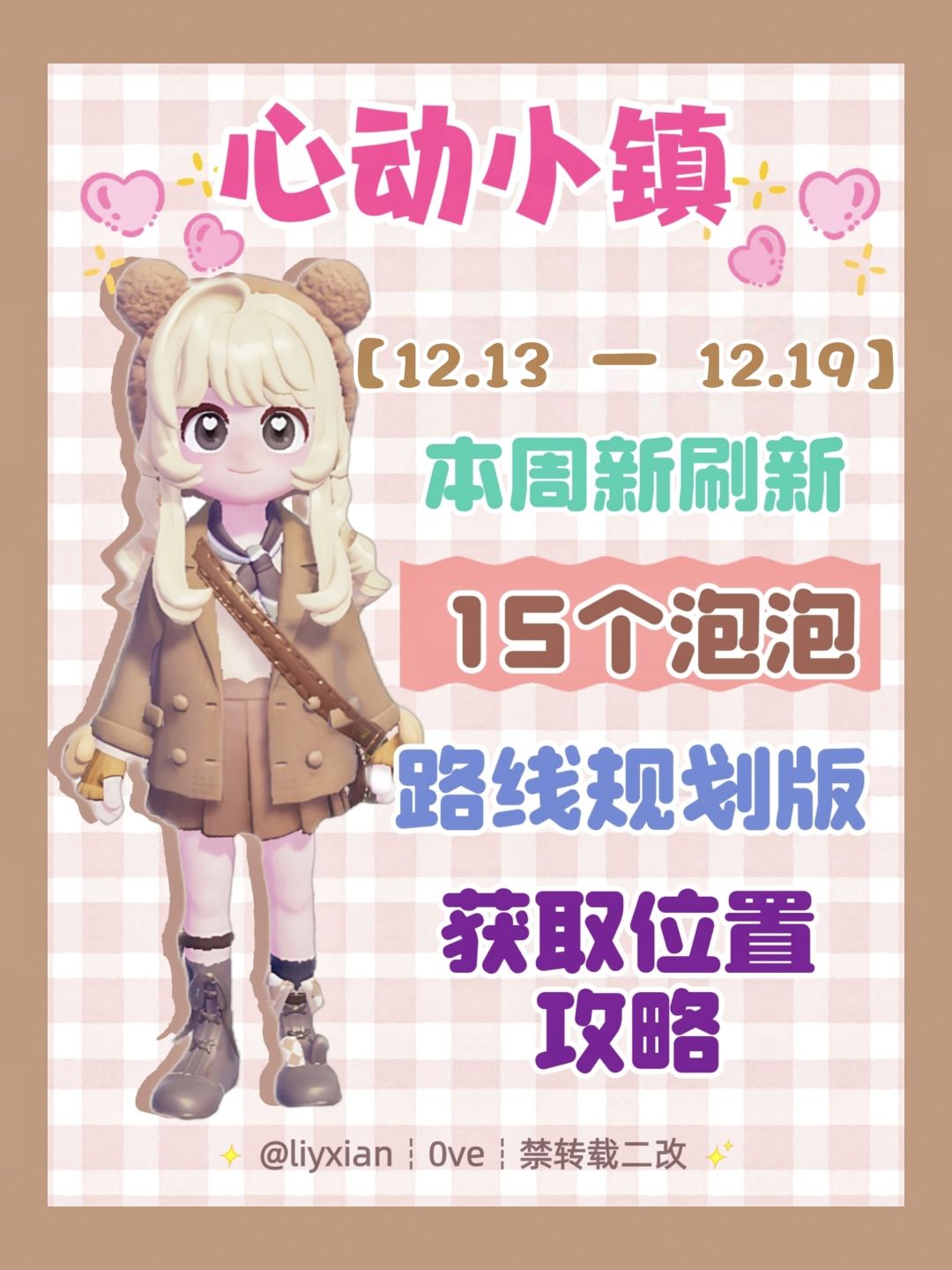 【心动小镇】 （12.13-12.19）本周15个泡泡 1