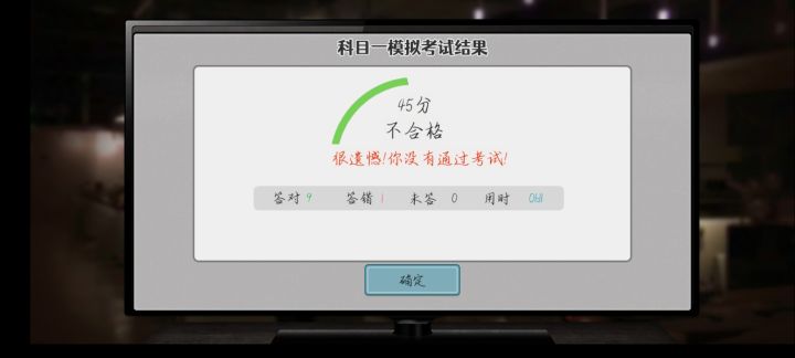 科目一不过截图