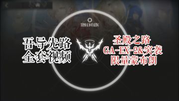 GA-EX-2 & 突袭 限量蒙布朗