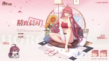 【皮肤上新】从没有像这样早上悠哉地晒着太阳喝着牛奶的经历啊
