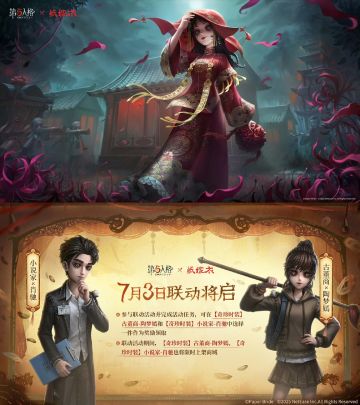 第五人格联动纸嫁衣
