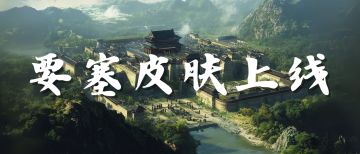 周年庆预告丨要塞皮肤