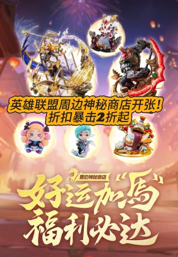 英雄联盟周边神秘商店开张！折扣暴击2折起