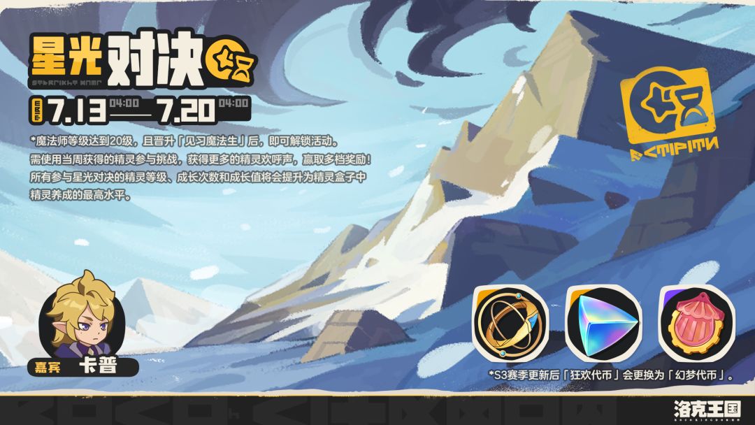 《洛克王国:世界》每周「星光对决」 1