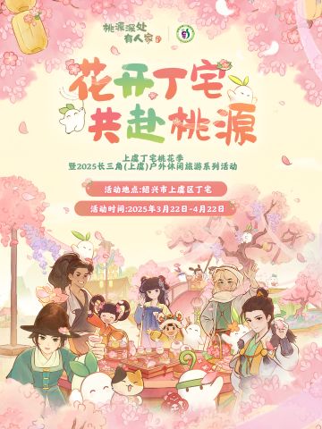 桃源深处有人家x浙江上虞丁宅桃花季 诗韵迎春，花朝同庆共赴芳辰