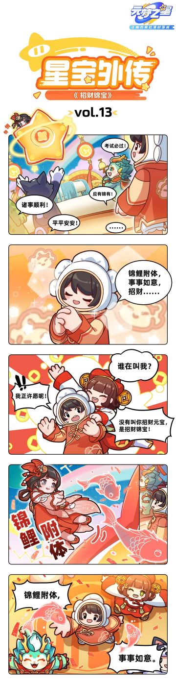 【星宝外传】“招财锦宝”的正确姿势，这次许愿终于拿捏住了...