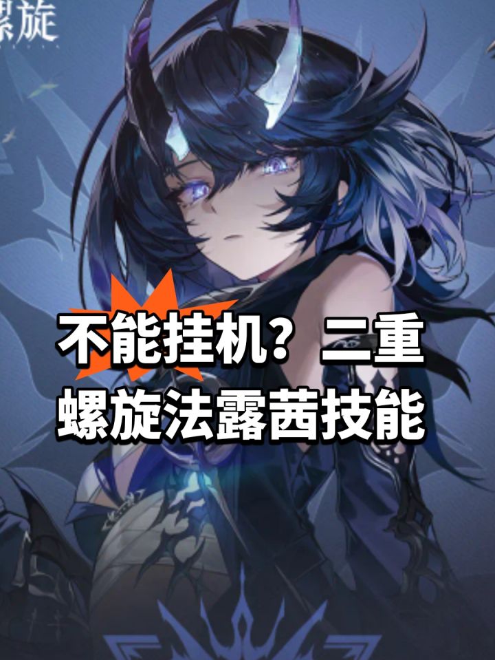 不能挂机?二重螺旋法露茜技能截图