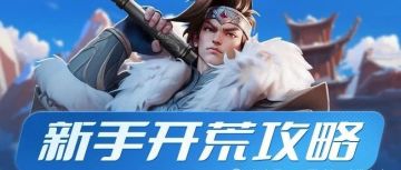 新人开荒 注意事项