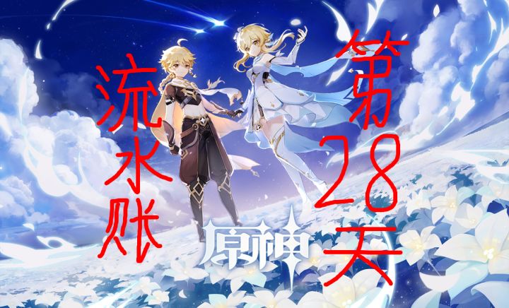 为了同步角色来个流水账吧—第二十八天截图