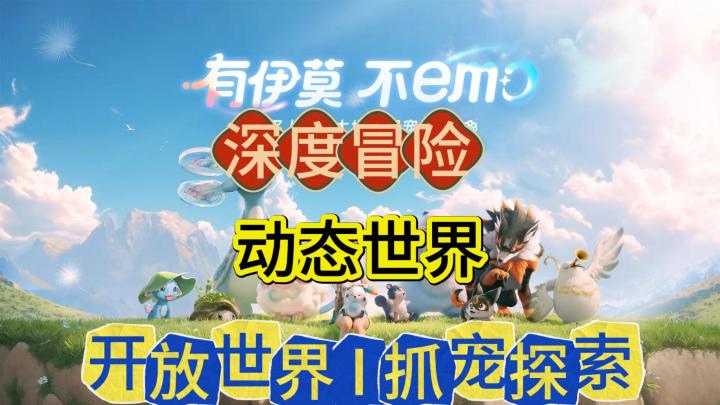 《伊莫》治愈萌宠开放世界来袭！超多有趣的魔法生物，等待着你！截图