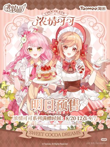 💓小花仙浓情可可系列–明日预售心动上线。