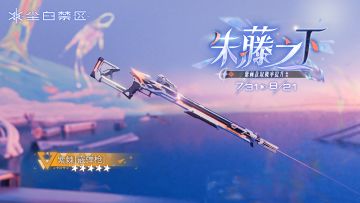 限时武器共鸣活动【朱藤之下】现已开启！