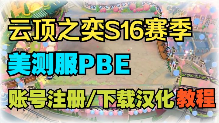 【云顶之奕】S16赛季美测服账号注册汉化下载教程截图