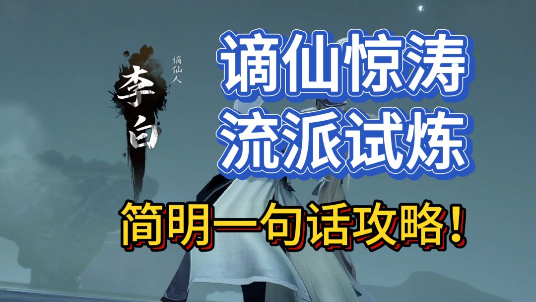 【逆水寒手游】谪仙惊涛—流派试炼，简明一句话攻略~截图