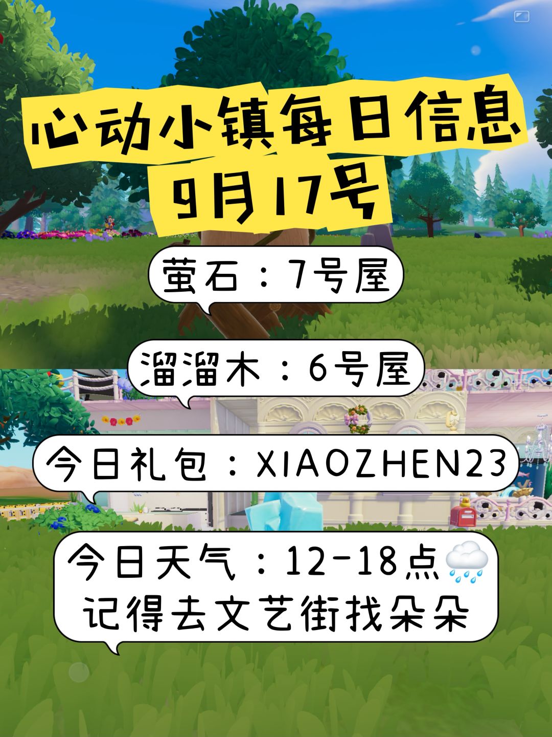 心动小镇9月17日萤石溜溜木位置天气预告截图