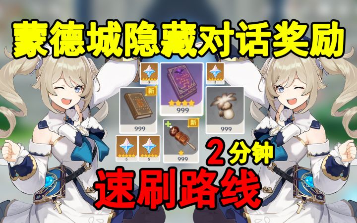 【原神】你可能还不知道的，蒙德城隐藏对话奖励！贴心领跑防迷路！截图