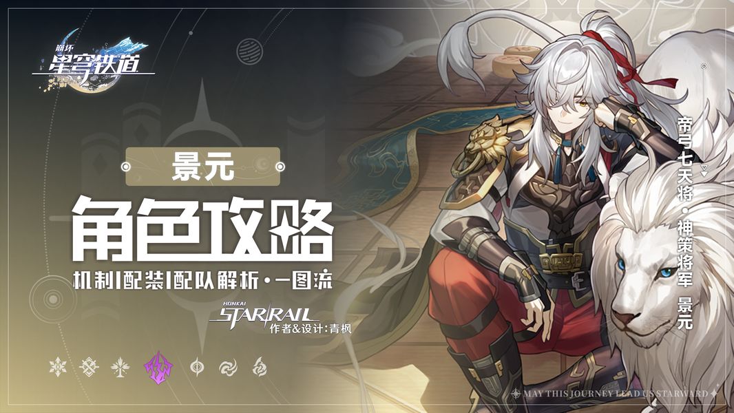 【V2.7攻略】「景元」全方位·一图流丨角色解析攻略截图