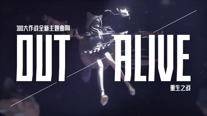 《Out Alive》重生之战—300大作战全新主题曲MV截图