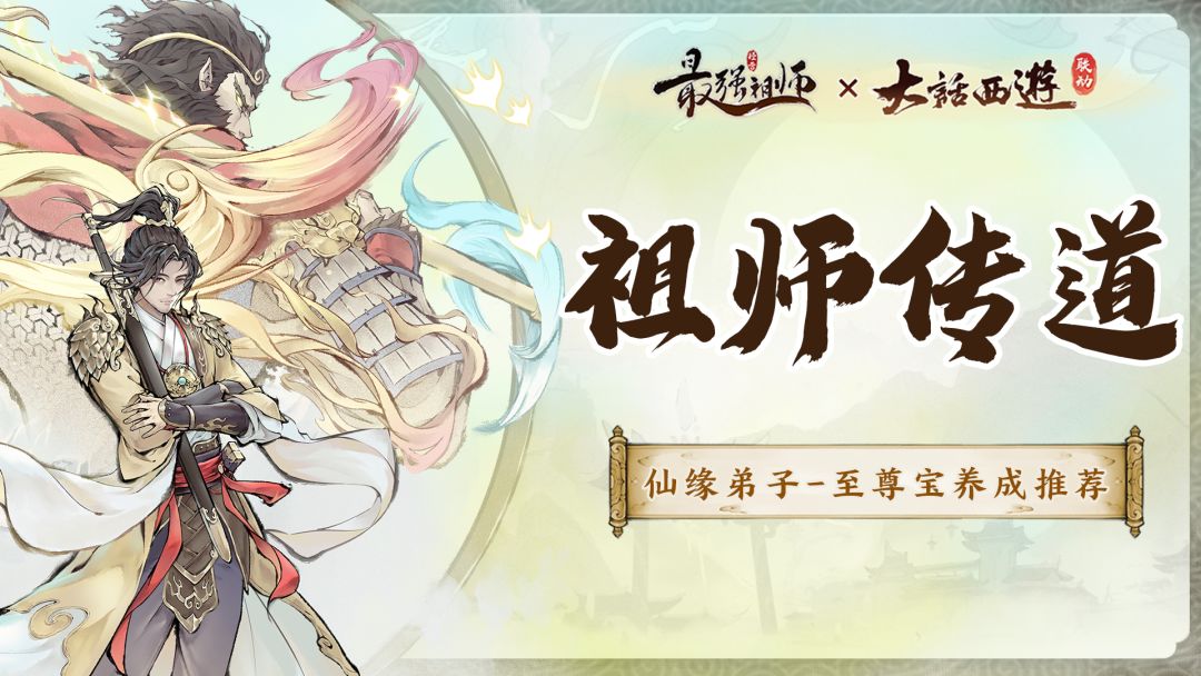 祖师传道|至尊宝培养推荐截图