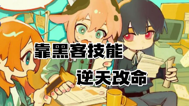 我靠黑客技能在职场为所欲为！截图
