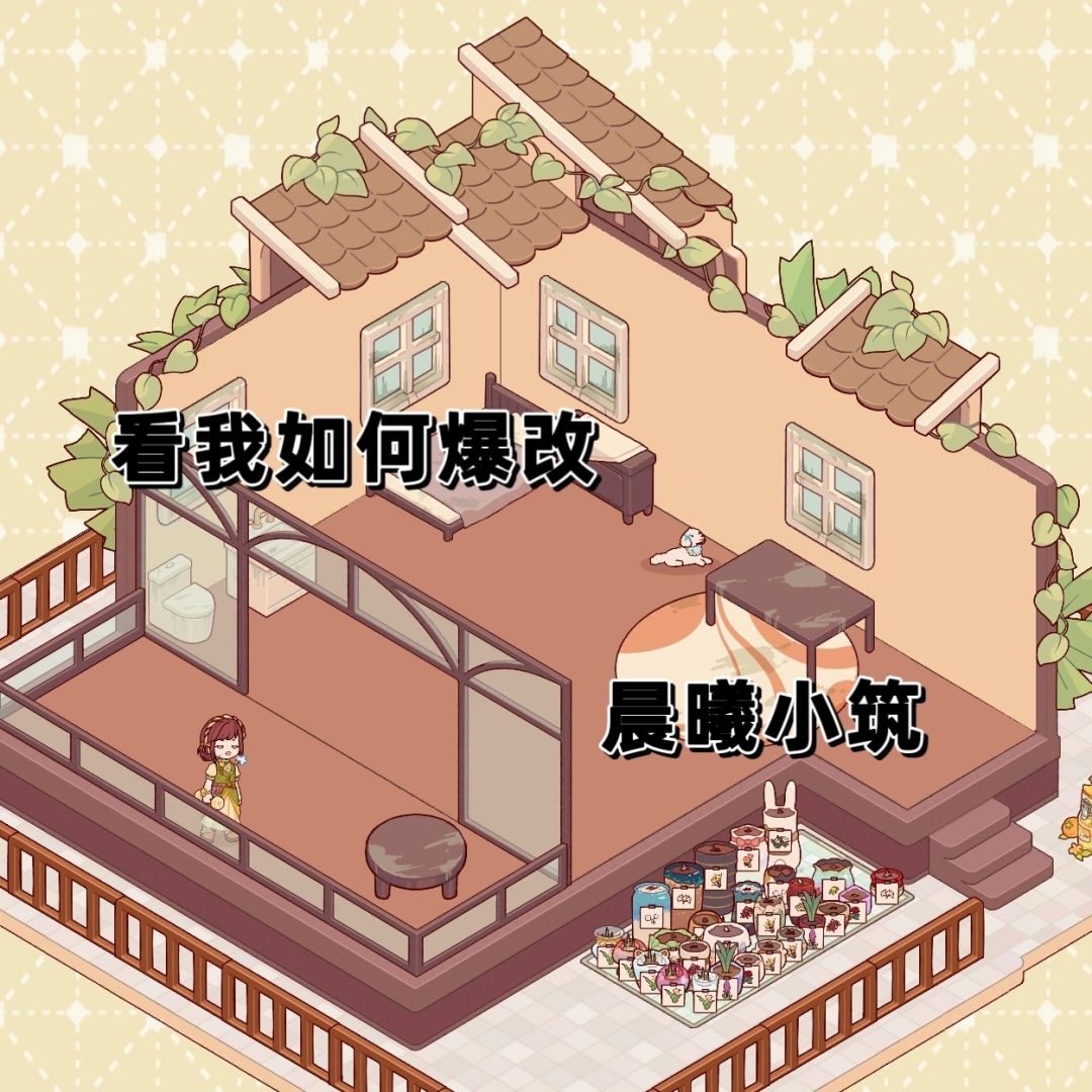 爆改晨曦小筑!!! 1
