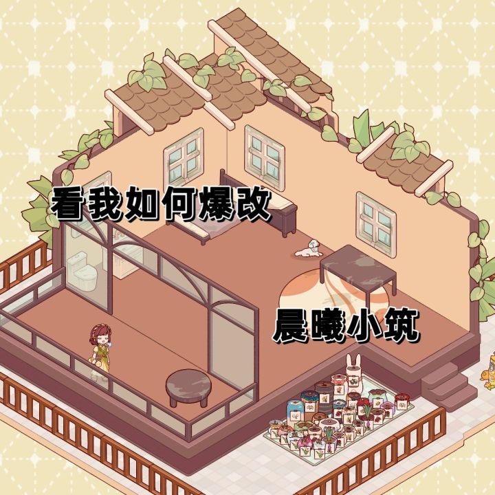 爆改晨曦小筑!!!截图