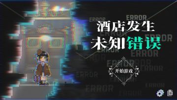 【酒店发生未知错误】——开发者日志6