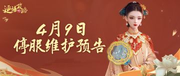 府邸告示｜4月9日停服维护预告，点击一键了解玩法调优内容~