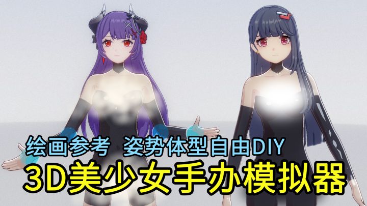 【3D美少女手办模拟器】人物的姿势、表情、体型均可自由DIY!截图