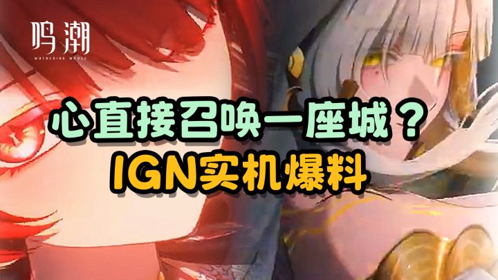 【鸣潮】心和锁暝的实机演示来了截图