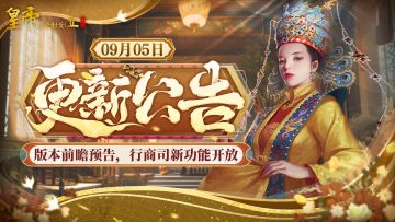 【9月5日更新】版本前瞻预告，行商司新功能开放