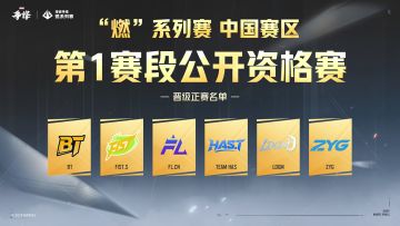 “燃”系列赛第一赛段正赛战队名单出炉！