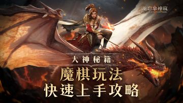 【周年福利】大神秘籍|魔棋快速上手指南