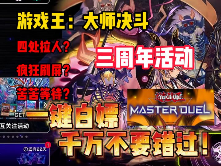 【游戏王:大师决斗三周年】:一键白嫖5次奖励,手慢无!截图