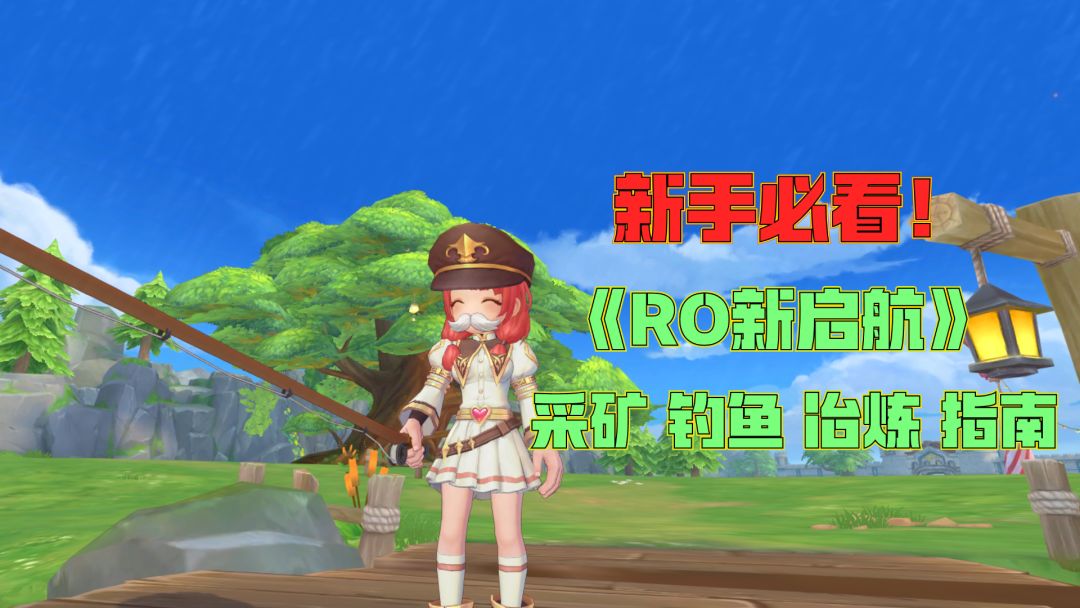 新手必看！《RO新启航》生活技能保姆级指南——采矿钓鱼冶炼篇截图