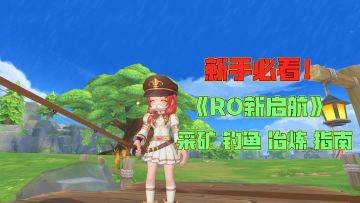 新手必看！《RO新启航》生活技能保姆级指南——采矿钓鱼冶炼篇