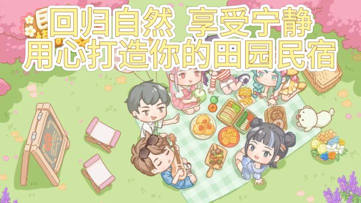 《民宿模拟器》— 心灵的归宿,在田园风光中经营梦想民宿截图