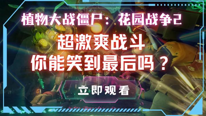 全面升级,快来加入最疯狂的战斗❗扮演植物或僵尸决战到底❗截图