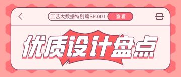 工艺大数据特别篇SP.1 优质设计大盘点