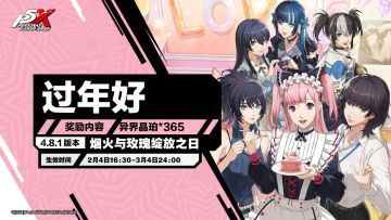 【快讯】4.8.1烟火与玫瑰绽放之日即将上线