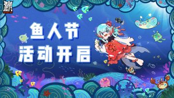 【活动】鱼人节活动开启～接受鱼人的试炼，继承海神的馈赠吧！
