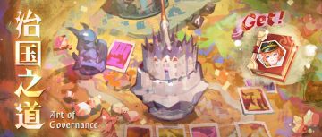 ⦿《治国之道》圣诞特别活动说明：
● 活动关卡开放时间共计28天
⏰2024.12.18 12:00 ~ 2025.01.15 05:00 (GMT+8)
※ 活动开放当天将获得通关次数 2 次，之后每天恢复 1 次通关次数 (达上限 2 次时不会自然恢复)。增加额外的通关次数需要消耗 10 个魂光粉尘。
活动中你将可以扮演各个国王，运用各自擅长的领域，招募各地能人志士，解决民众如雪片般飞来的各种