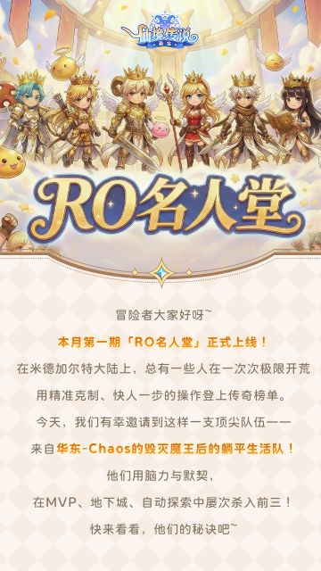 RO名人堂|华东Chaos「毁灭魔王后的躺平生活队」大神专访
