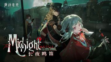 《重返未来：1999》3.1版本PV：长夜鸣笛