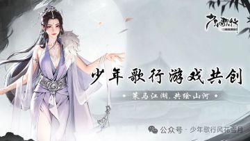 【策马江湖倚剑踏歌】新玩法少歌自走棋设计