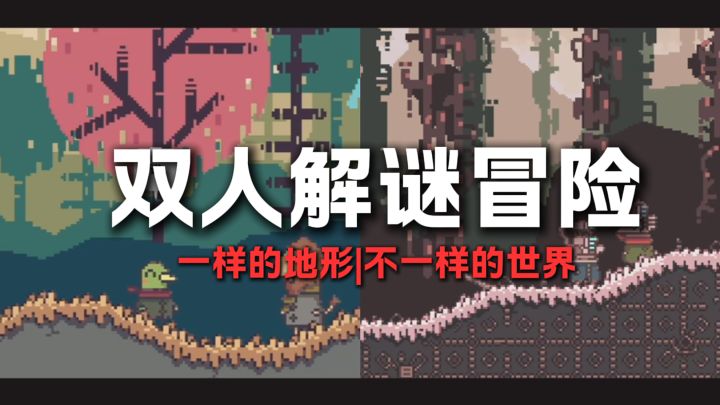 一样的地形,不一样的世界??双人解谜!!截图