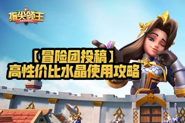 【指尖冒险团】相同的投入没他厉害？来看看这篇水晶使用攻略吧~