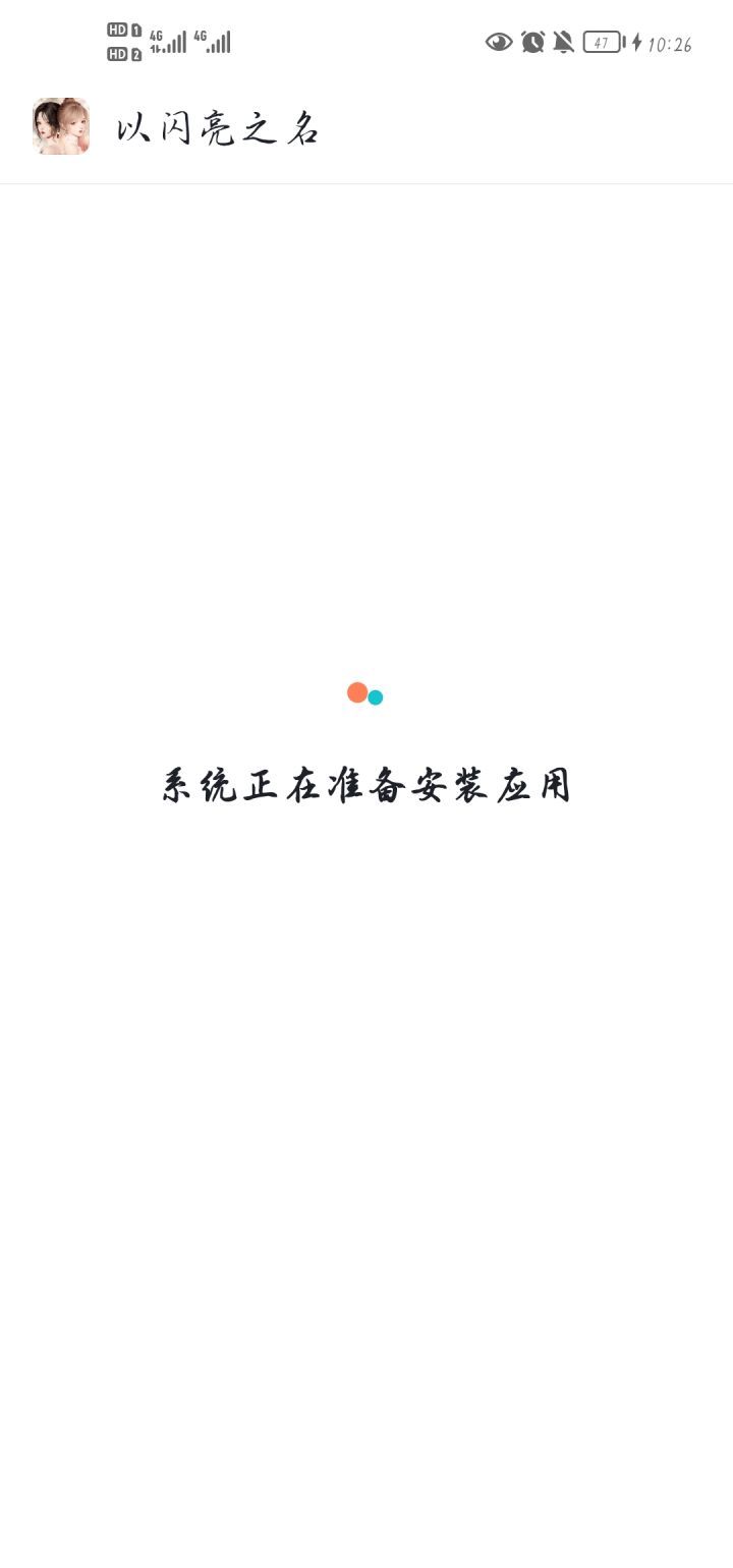 安装截图